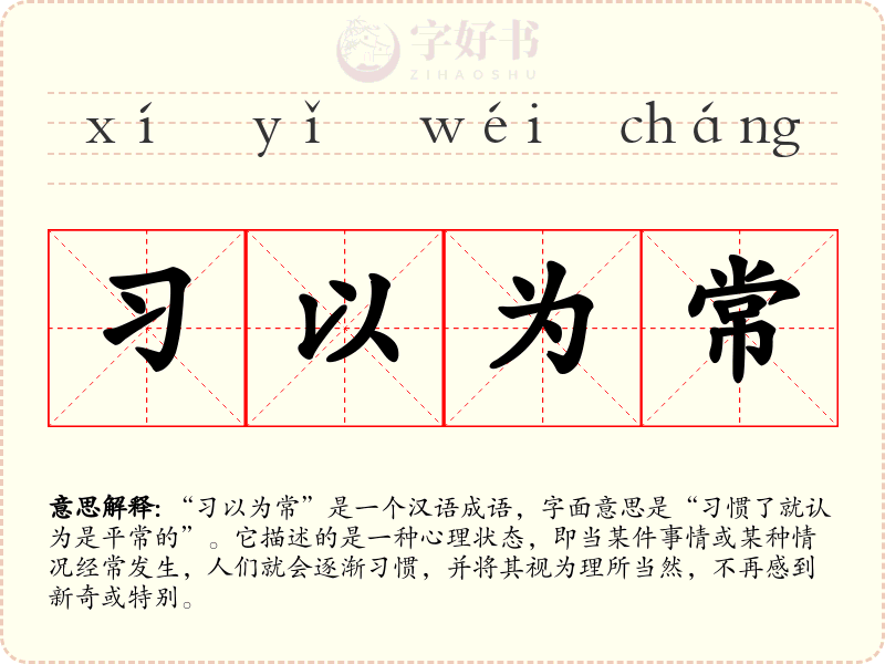 习以为常