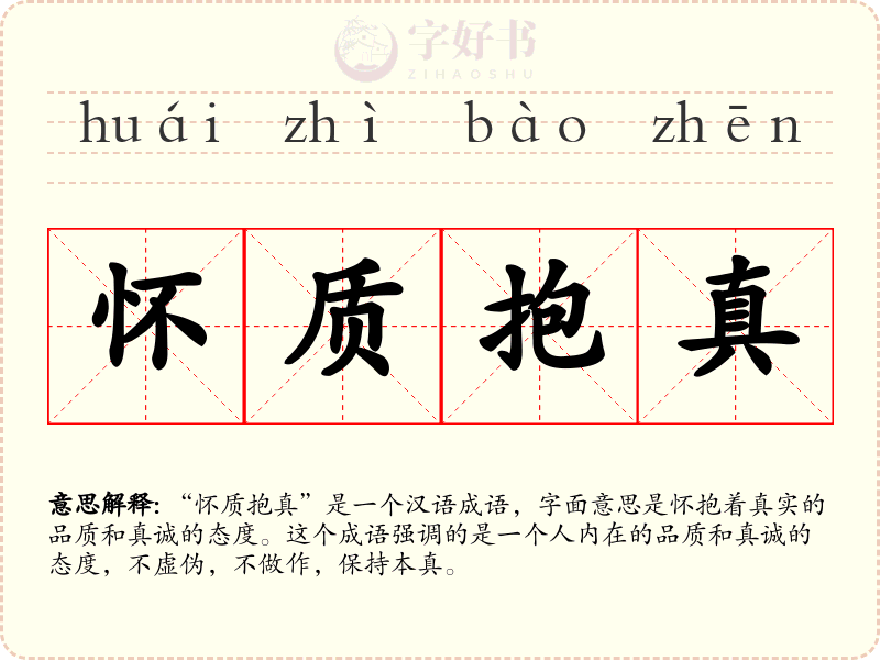 怀质抱真