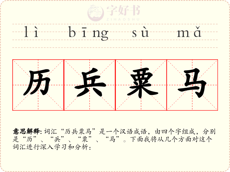 历兵粟马
