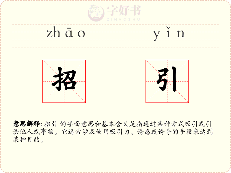 招引