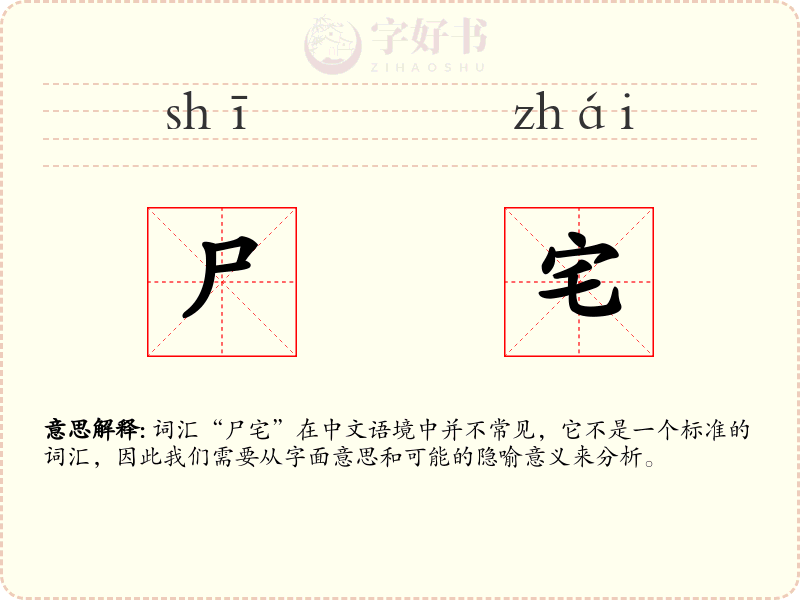 尸宅