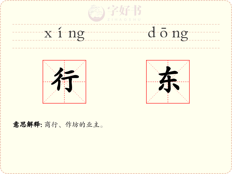 行东