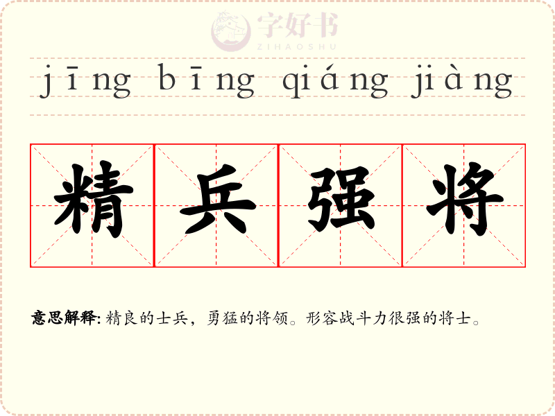 精兵强将