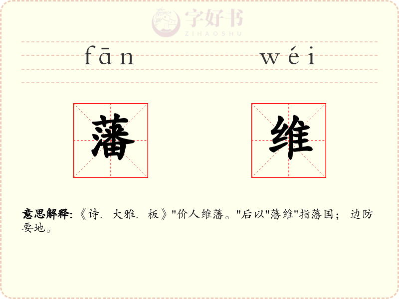 藩维
