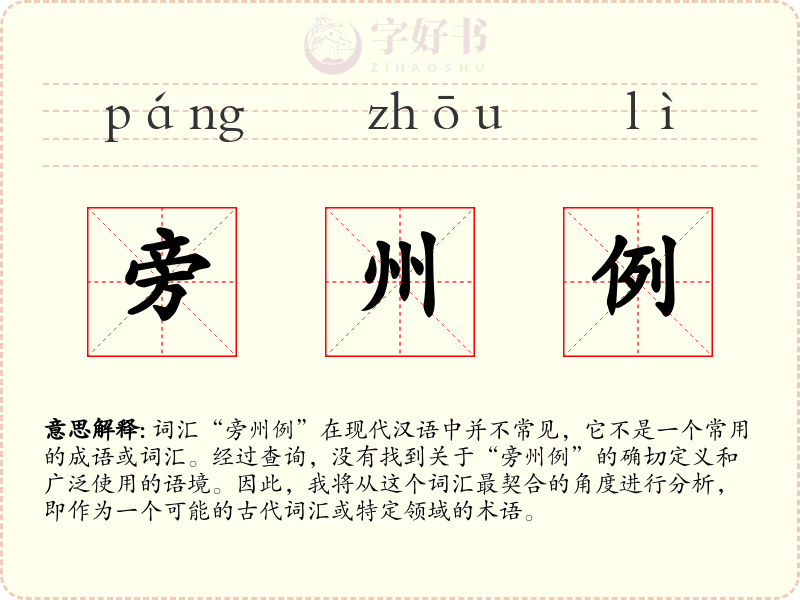 旁州例