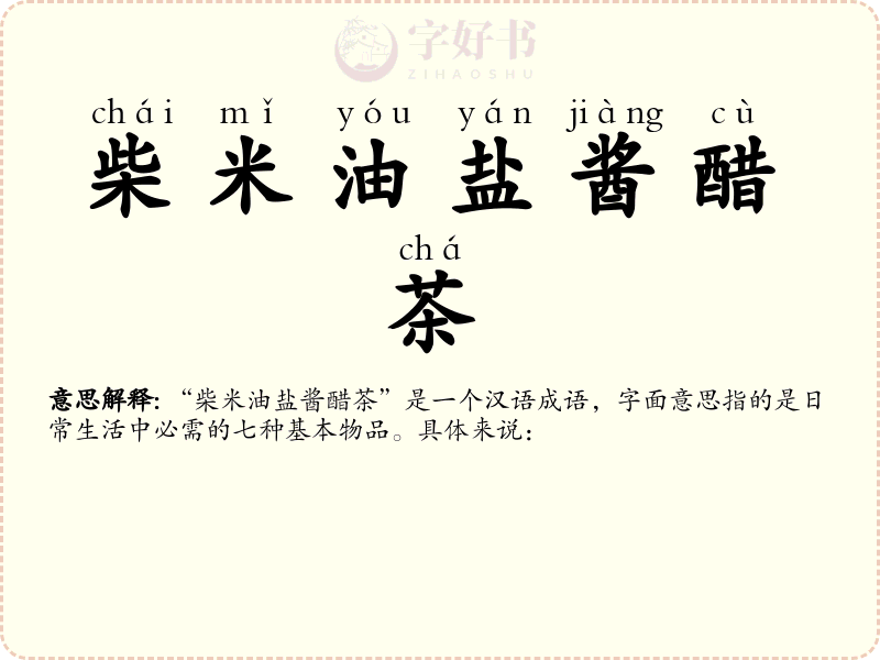柴米油盐酱醋茶