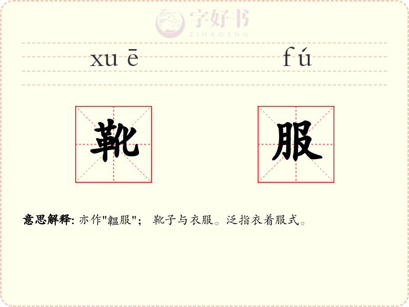 靴服