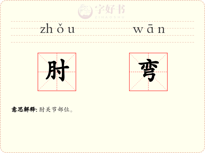 肘弯