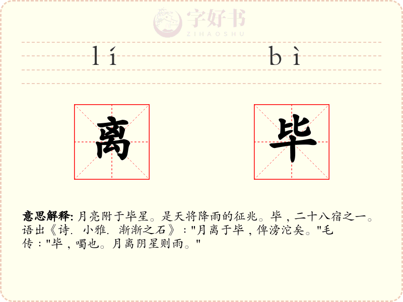 离毕
