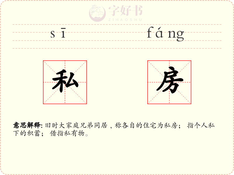 私房