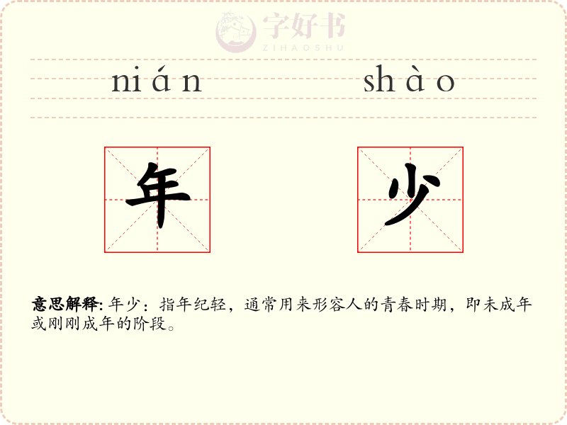 年少