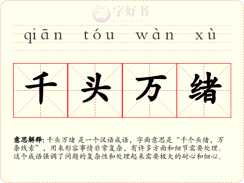 千头万绪
