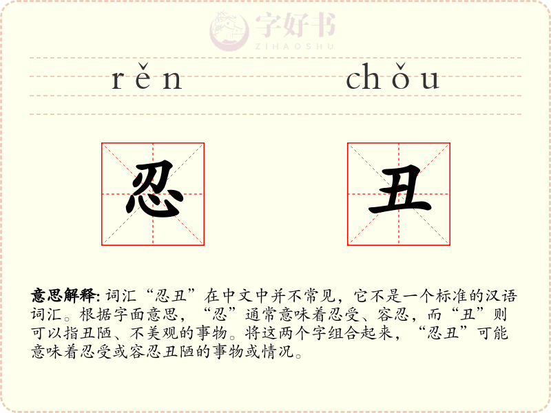 忍丑