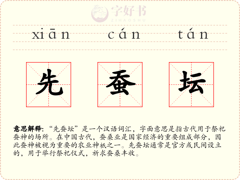 先蚕坛