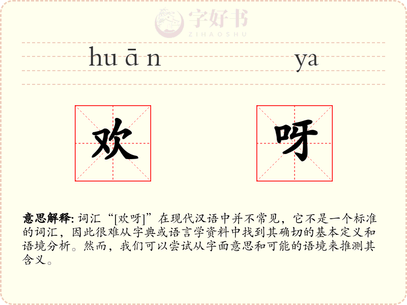 欢呀