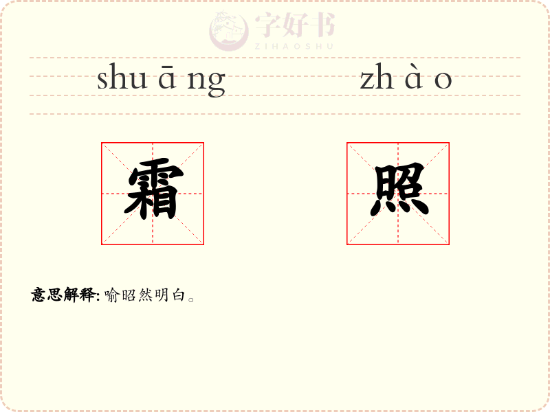 霜照