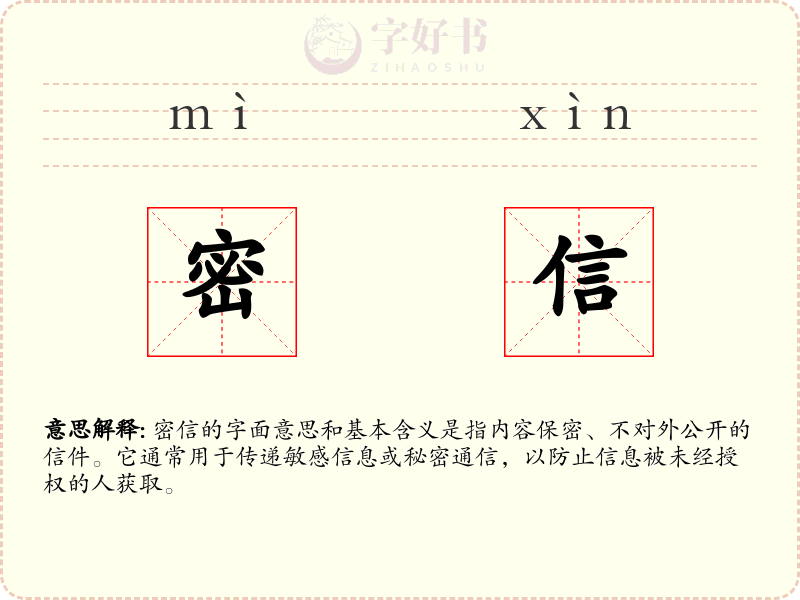 密信