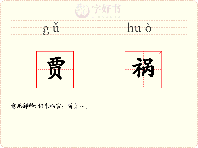 贾祸