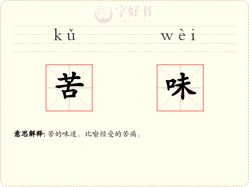 苦味
