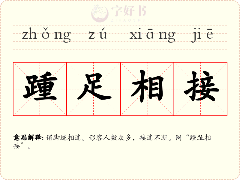 踵足相接