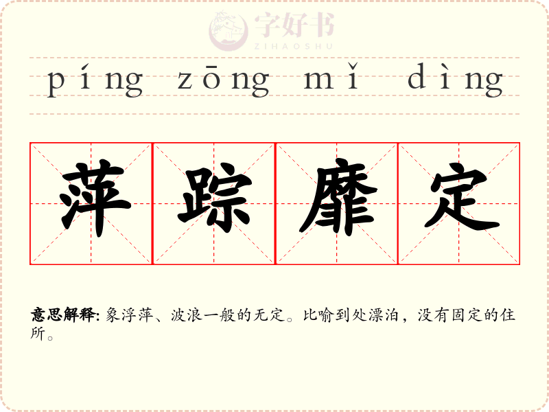 萍踪靡定