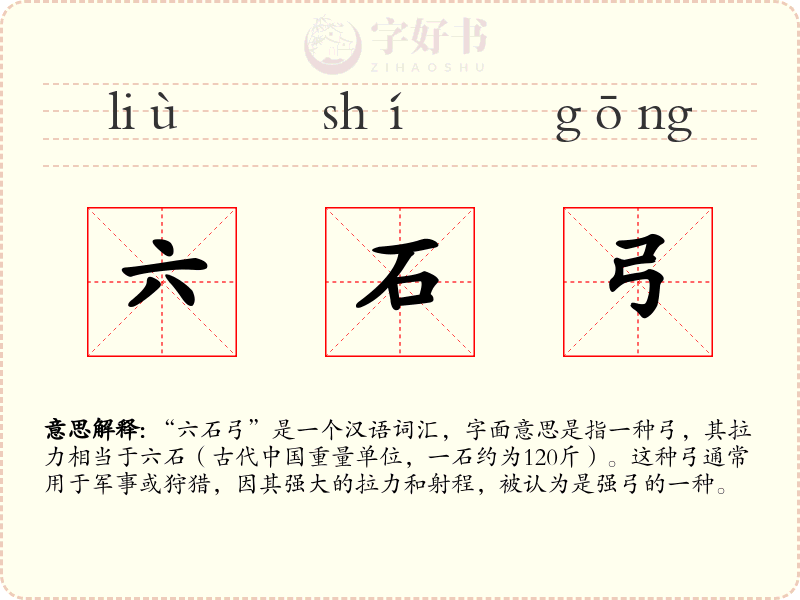 六石弓