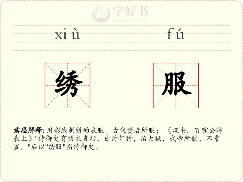 绣服
