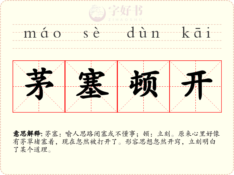 茅塞顿开