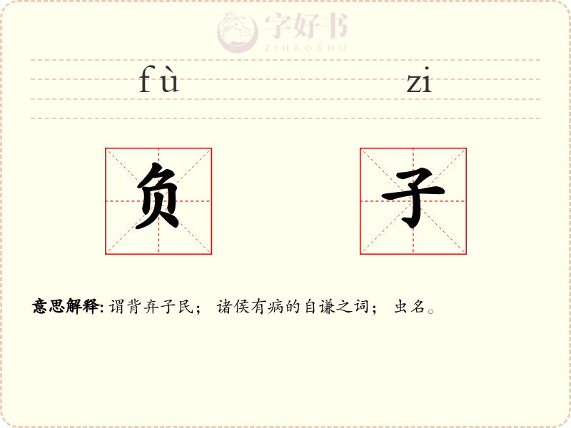 负子