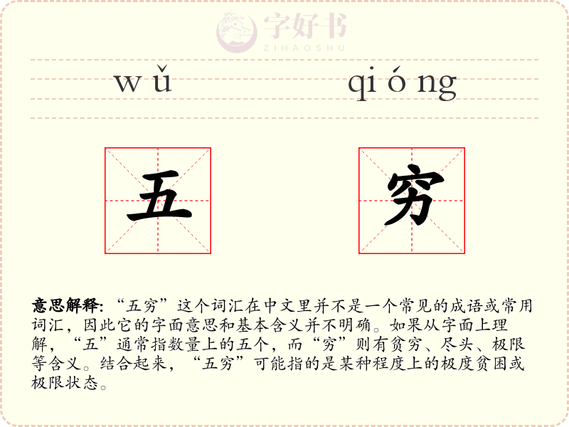五穷