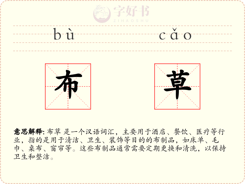 布草