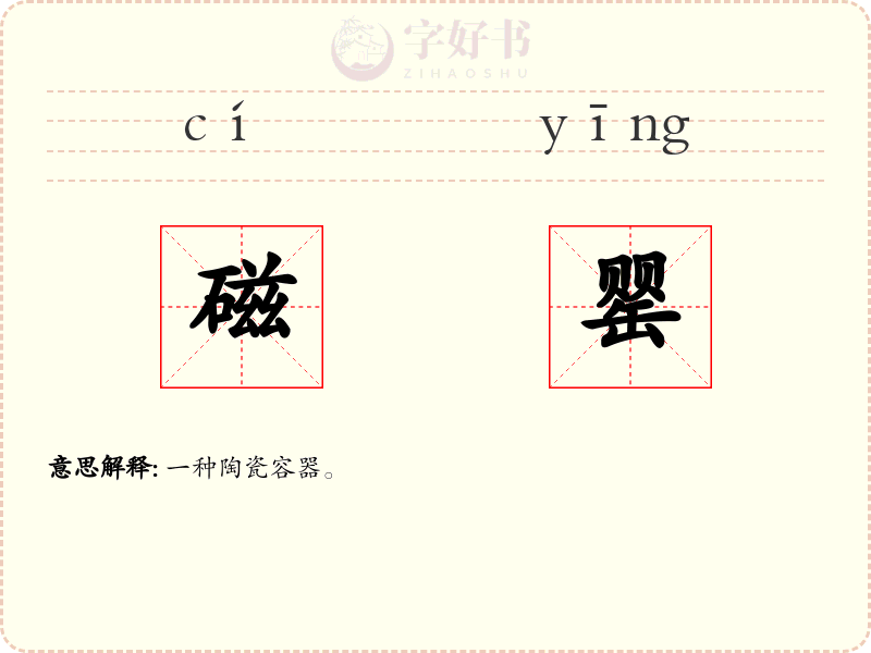 磁罂