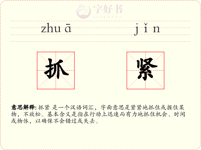抓紧
