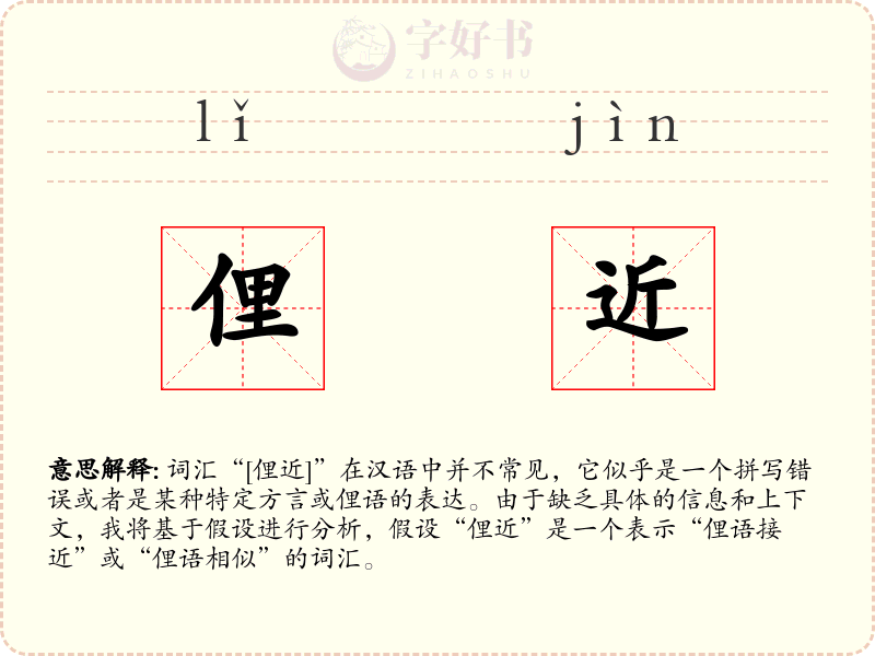 俚近