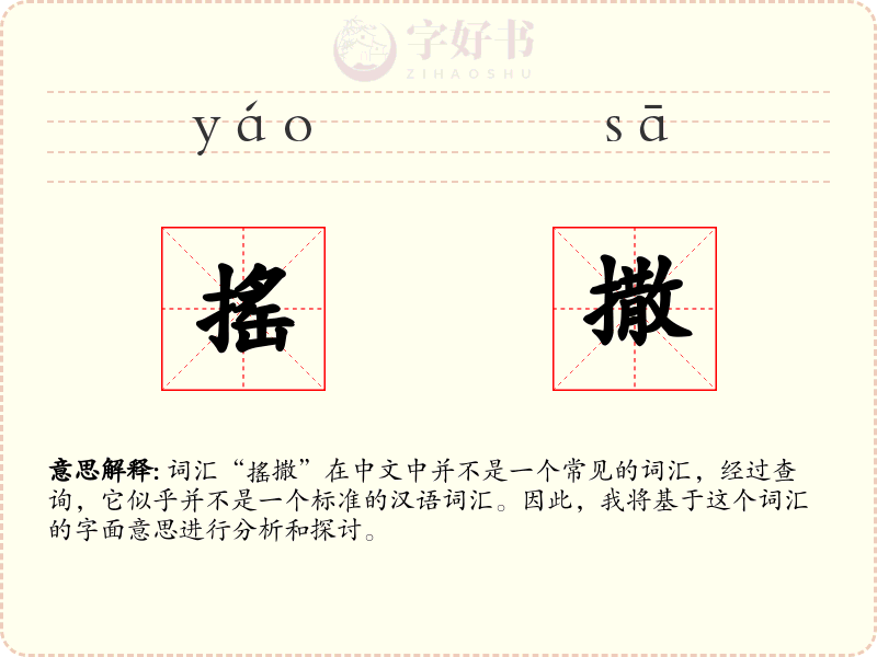 搖撒