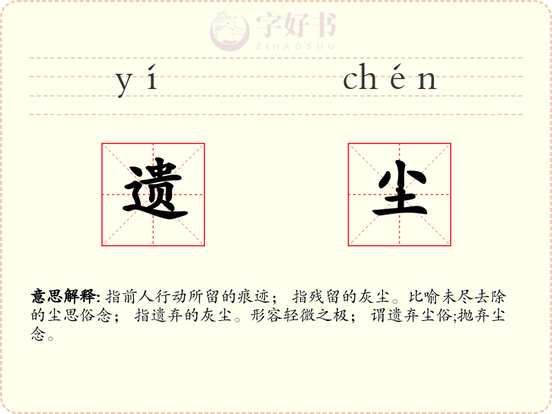 遗尘