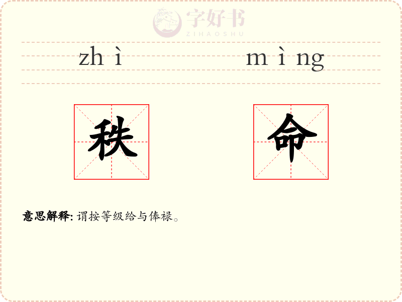 秩命