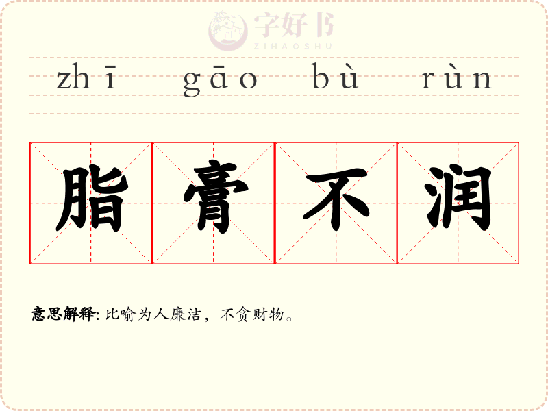 脂膏不润