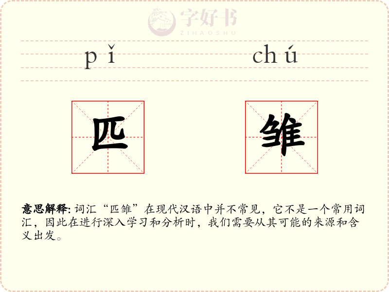 匹雏
