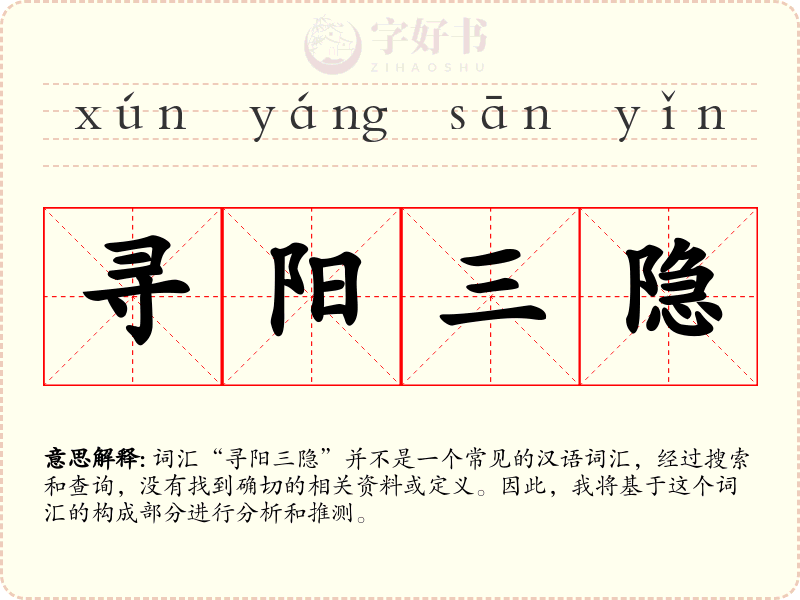 寻阳三隐