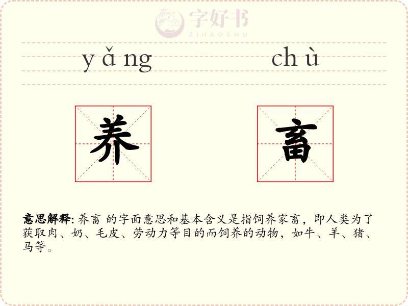 养畜