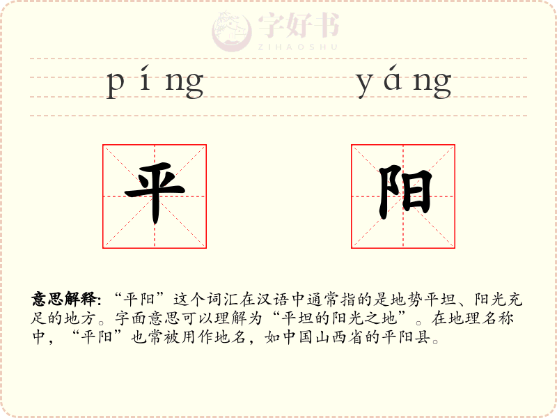 平阳