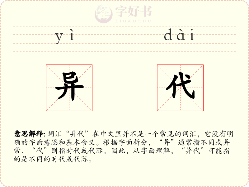 异代