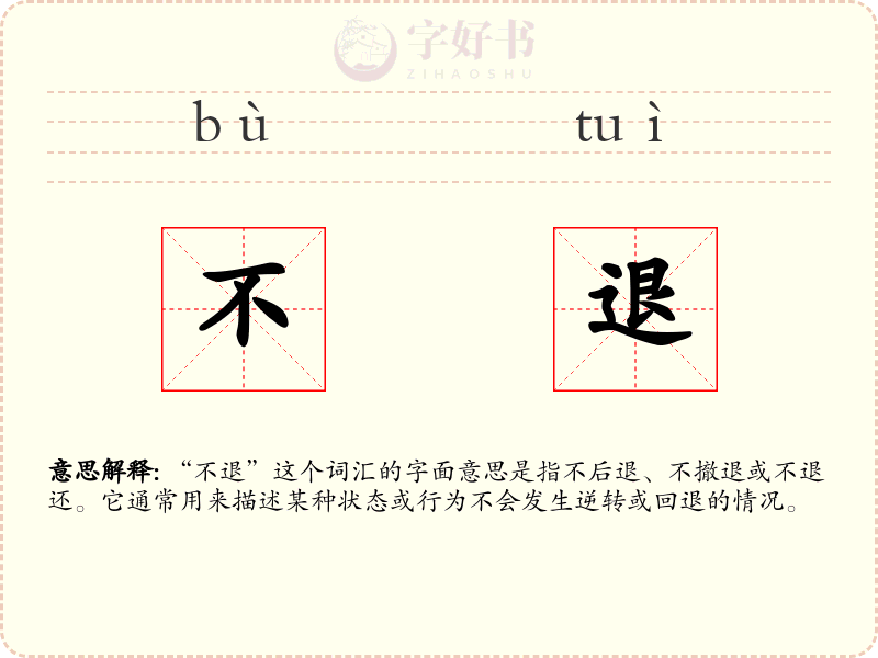 不退