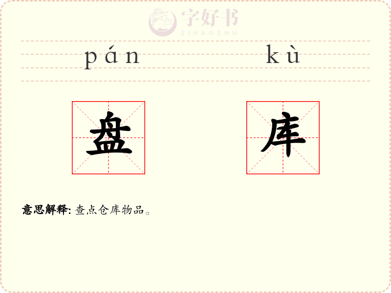 盘库
