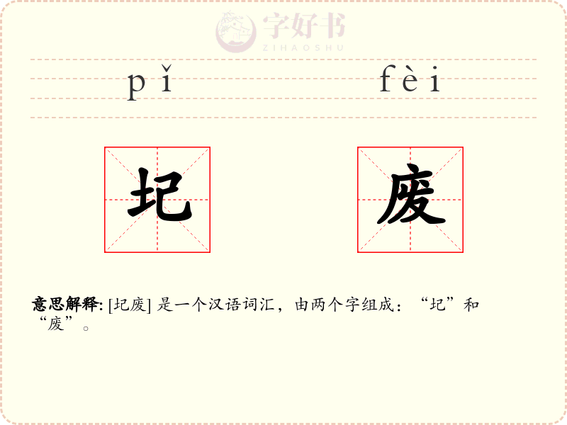 圮废