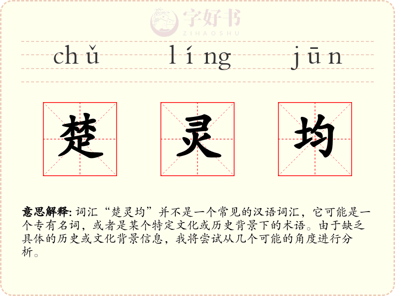 楚灵均
