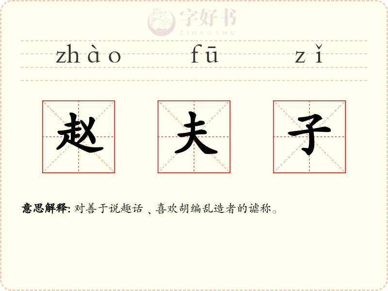 赵夫子