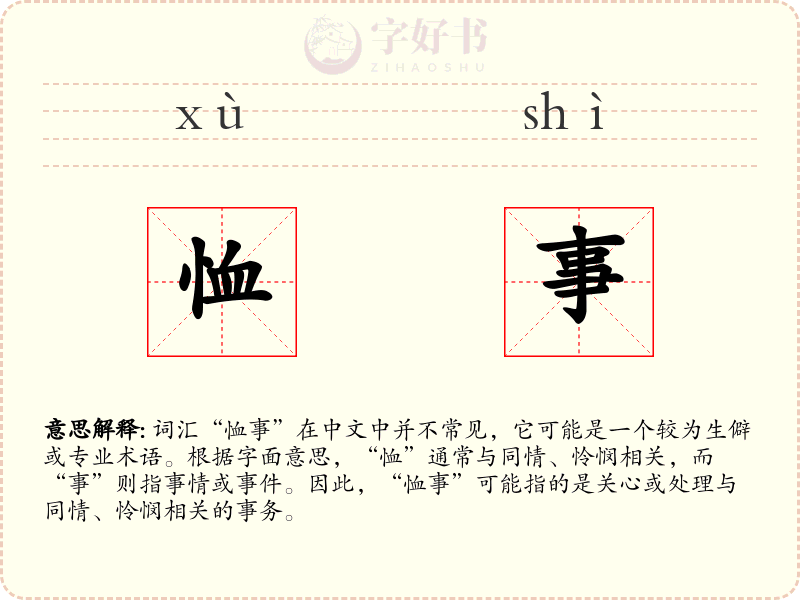 恤事