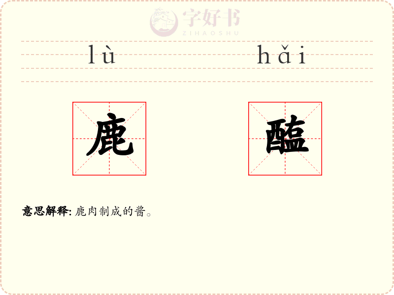鹿醢